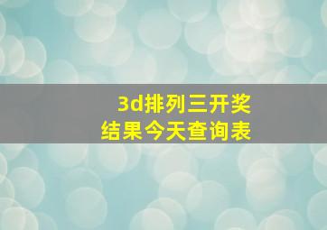 3d排列三开奖结果今天查询表