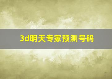 3d明天专家预测号码