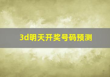 3d明天开奖号码预测