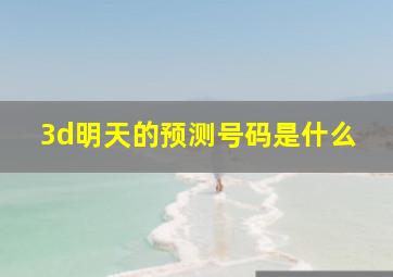 3d明天的预测号码是什么