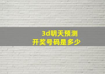 3d明天预测开奖号码是多少