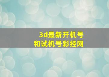 3d最新开机号和试机号彩经网