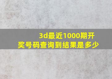 3d最近1000期开奖号码查询到结果是多少