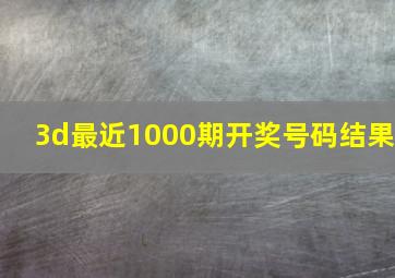 3d最近1000期开奖号码结果