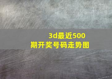 3d最近500期开奖号码走势图