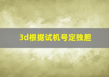 3d根据试机号定独胆