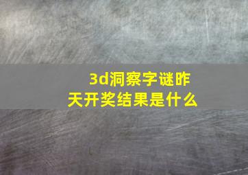 3d洞察字谜昨天开奖结果是什么