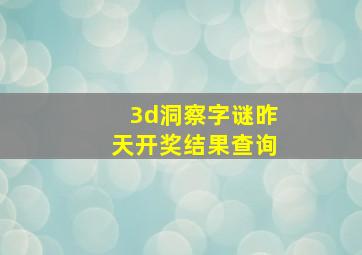 3d洞察字谜昨天开奖结果查询