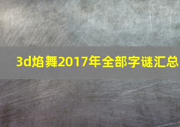 3d焰舞2017年全部字谜汇总