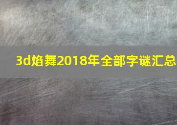 3d焰舞2018年全部字谜汇总