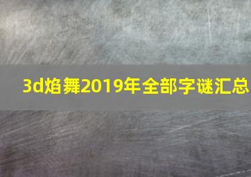 3d焰舞2019年全部字谜汇总