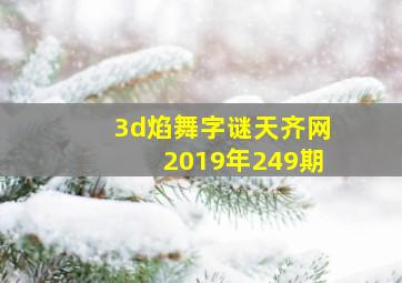 3d焰舞字谜天齐网2019年249期