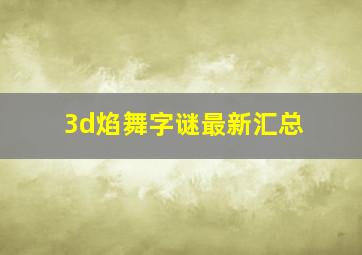 3d焰舞字谜最新汇总