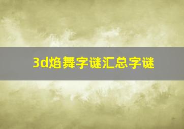 3d焰舞字谜汇总字谜