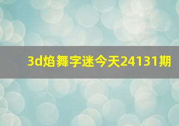 3d焰舞字迷今天24131期