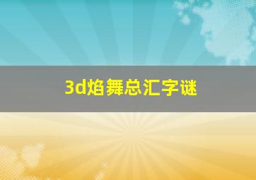 3d焰舞总汇字谜