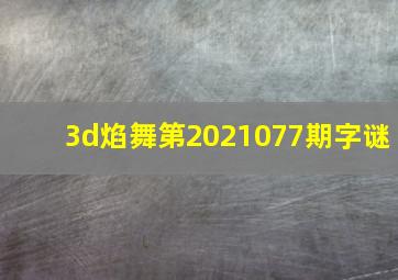 3d焰舞第2021077期字谜