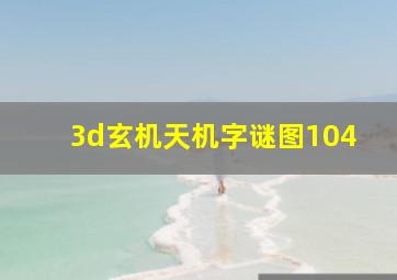 3d玄机天机字谜图104