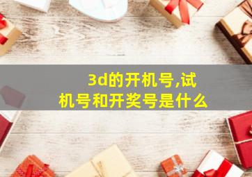 3d的开机号,试机号和开奖号是什么