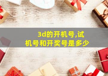 3d的开机号,试机号和开奖号是多少