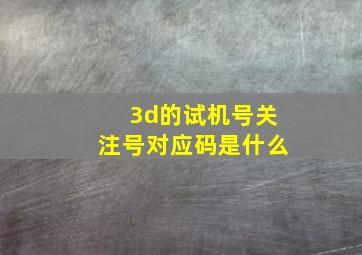 3d的试机号关注号对应码是什么