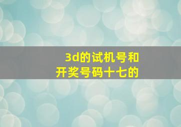 3d的试机号和开奖号码十七的