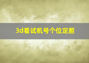 3d看试机号个位定胆