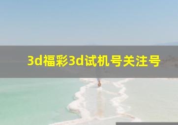 3d福彩3d试机号关注号