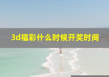 3d福彩什么时候开奖时间