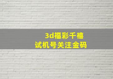 3d福彩千禧试机号关注金码