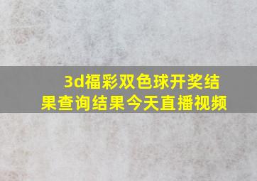 3d福彩双色球开奖结果查询结果今天直播视频