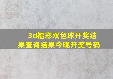 3d福彩双色球开奖结果查询结果今晚开奖号码