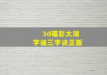 3d福彩太湖字谜三字诀正版