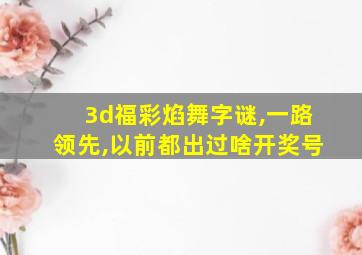 3d福彩焰舞字谜,一路领先,以前都出过啥开奖号