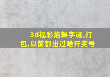 3d福彩焰舞字谜,打包,以前都出过啥开奖号