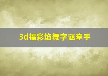 3d福彩焰舞字谜牵手