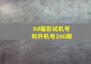 3d福彩试机号和开机号200期