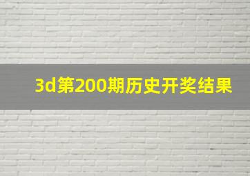 3d第200期历史开奖结果