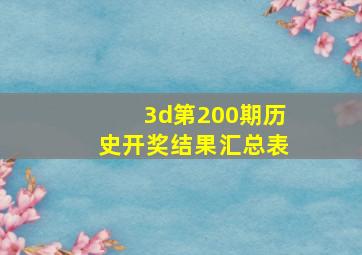 3d第200期历史开奖结果汇总表