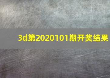 3d第2020101期开奖结果