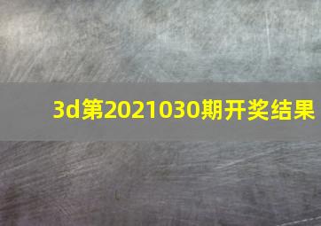 3d第2021030期开奖结果