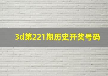 3d第221期历史开奖号码