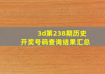 3d第238期历史开奖号码查询结果汇总