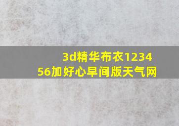 3d精华布衣123456加好心早间版天气网