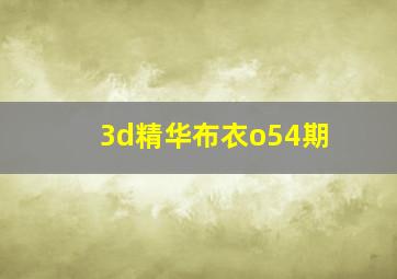 3d精华布衣o54期