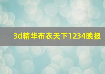 3d精华布衣天下1234晚报