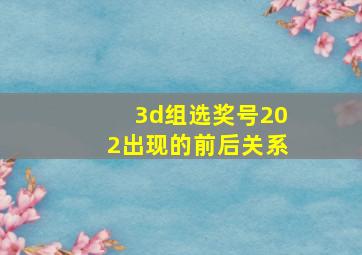 3d组选奖号202出现的前后关系