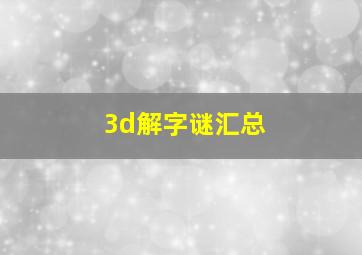 3d解字谜汇总