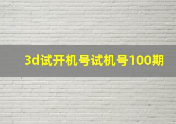 3d试开机号试机号100期