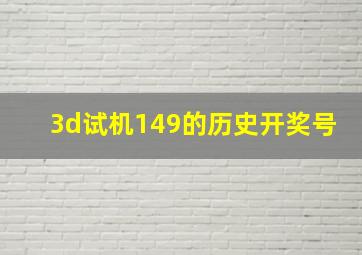 3d试机149的历史开奖号